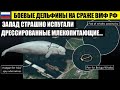 ЗАПАД СТРАШНО НАПУГАН! РОССИЯ ПРИКРЫЛА БОЕВЫМИ ДЕЛЬФИНАМИ ВМБ ВМФ РФ...