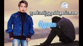 ខ្មាស់គេប៉ុណ្ណាបើអូនបែកបង _កែវ ចន្ទ័តារា [ សូមSUBSCRIBE ដើម្បីទទួលបានវីដេអូថ្មីៗមុនគេ សូមអរគុណ ]