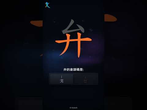 「弁」字點打？「弁」的倉頡碼教學｜五色倉頡/速成字典
