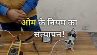 OHM'S LAW || ओह्म का नियम || ओह्म के नियम का सत्यापन || VERIFICATION OF OHM'S LAW ||