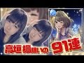 【デレステ】 高垣楓 狙いのガチャ91連! 久しぶりに自宅からお届け!!【こよみ(GGG)】