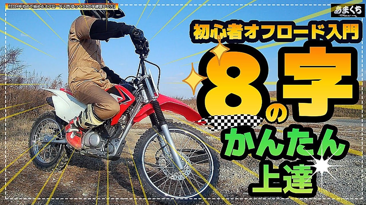 2024年初心者オフロード入門♪絶対上達する!ゆっくり8の字練習』解説