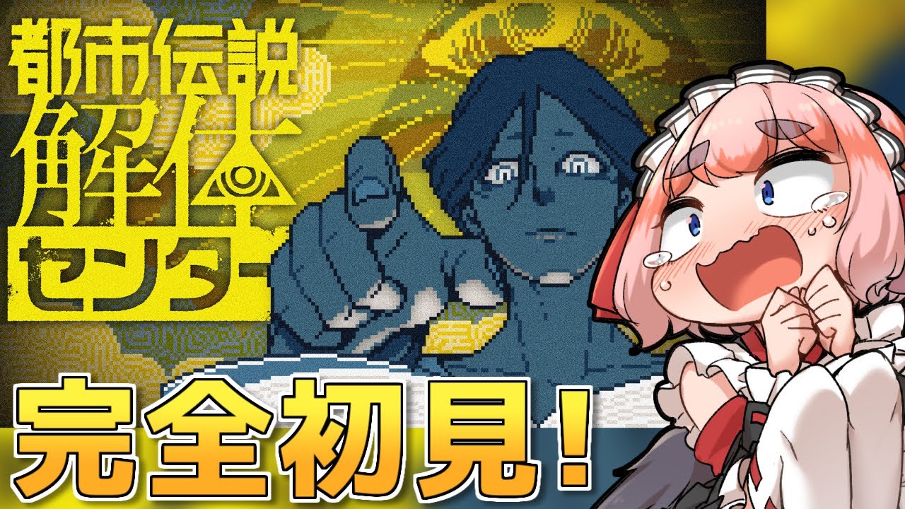 【#都市伝説解体センター】完全初見で行く！！　都市伝説を解体じゃ！【千羽黒乃】