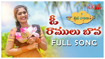 O RAMULU BAVA NEW FOLK SONG 2020 | JANULYRI | NAGALAXMI FOLK SONG @MANAPATALU