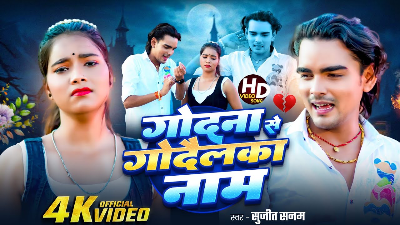 #Video | गोदना से गोदैलका नाम | #Sujit Sanam का एक और दर्दभरा बेवफा वीडियो | #Maithili Sad Song 2025