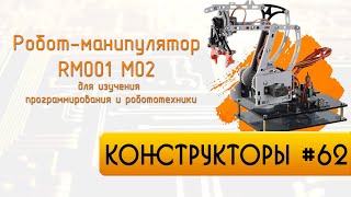 Робот манипулятор RM001 M02 by Паяльник TV 4,920 views 1 year ago 13 minutes, 2 seconds