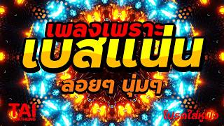 🎧🌺ลูกทุ่ง เพลงเพราะ เบสแน่นๆ เบสหนัก นุ่ม ❤️สนั่นลั่นทุ่ง...