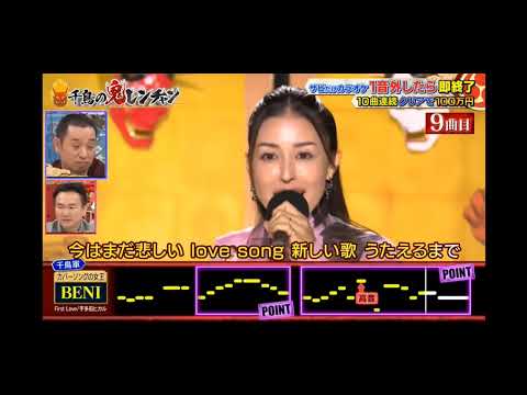 BENI 鬼レンチャン 宇多田ヒカル First Love