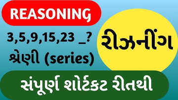 શ્રેણી ભાગ- 1|series|શ્રેણી પૂર્ણ કરો|number series Reasoning @teachingwihtushar
