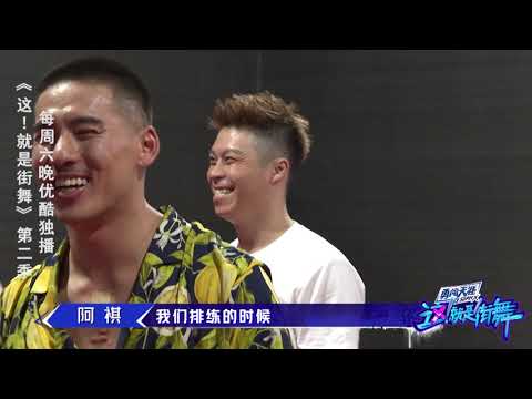 【这就是街舞S2】大老爷们阿牙当了队长 突然抛媚眼 Street Dance of China第二季