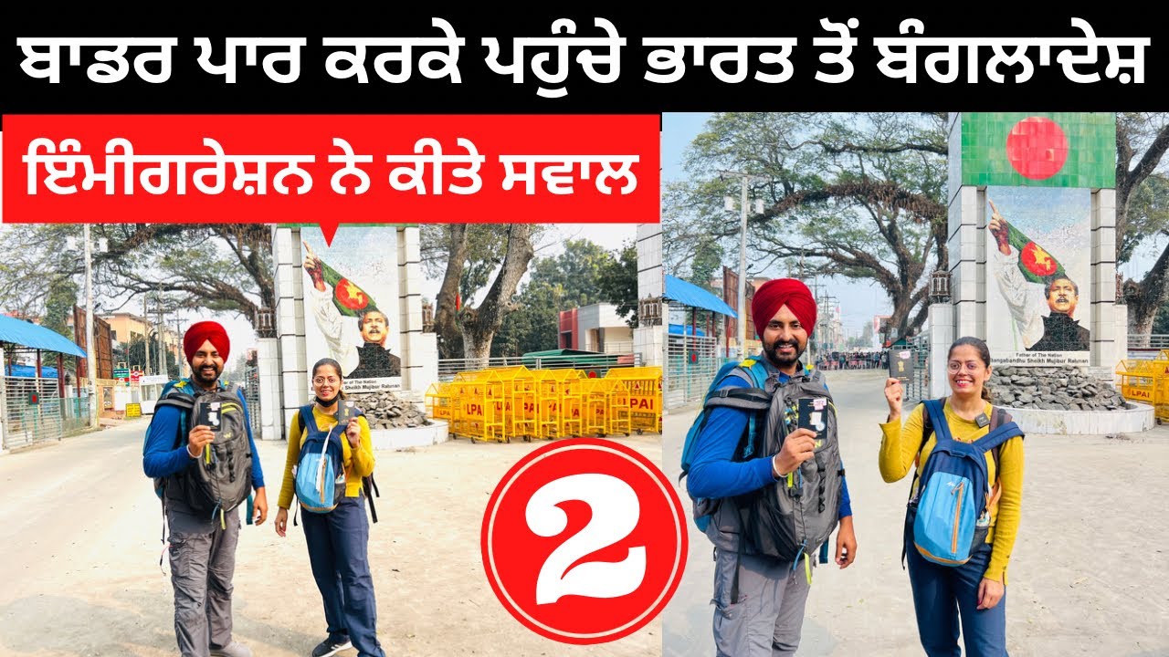 ਬਾਡਰ ਪਾਰ ਕਰਕੇ ਪਹੁੰਚੇ ਬੰਗਲਾਦੇਸ਼ India to Bangladesh Border | Punjabi Travel Couple | Ripan & Khushi