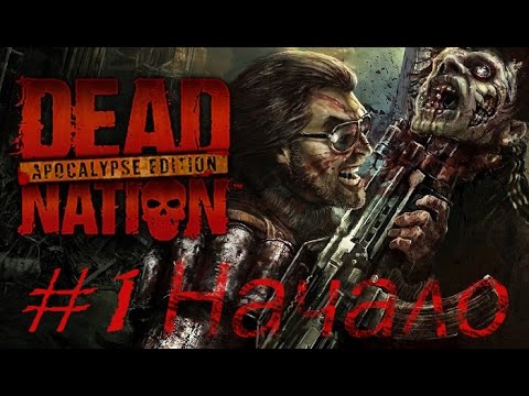 [PS4] Dead Nation Apocalypse Edition #1 Начало - угнать грузовик (Рус озвучка)