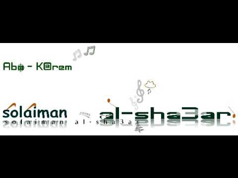 سليمان الشعار يا عين طال الليل