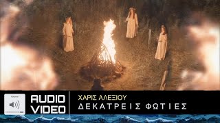 Χάρις Αλεξίου/Δεκατρείς Φωτιές (official audio video) 4k