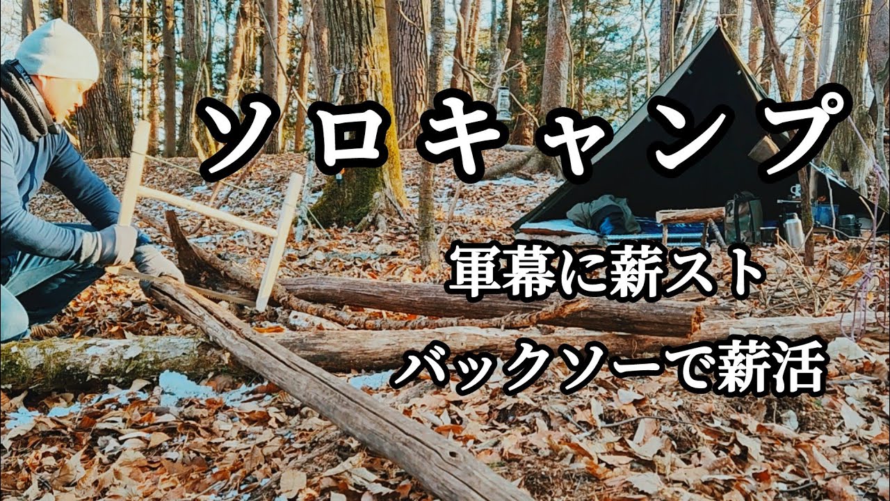 【 野営キャンプ 】軍幕にTOMOUNTの薪ストーブ