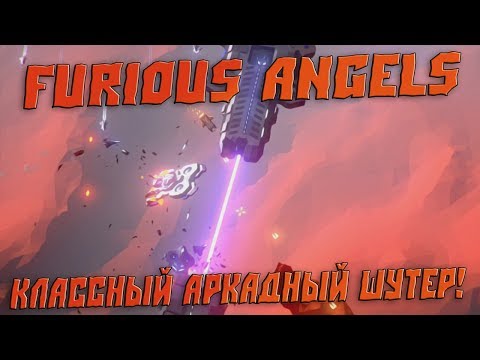 Furious Angels - Классный аркадный шутер!