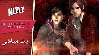 Resident Evil Revelations 2 بث مباشر الحلقة الثانية