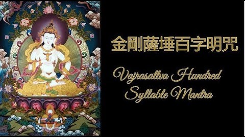 【金剛薩埵百字明咒 】Vajrasattva Hundred Syllable Mantra🙏坚持诚心念诵此咒能增长无量无边之福智，破除一切烦恼。