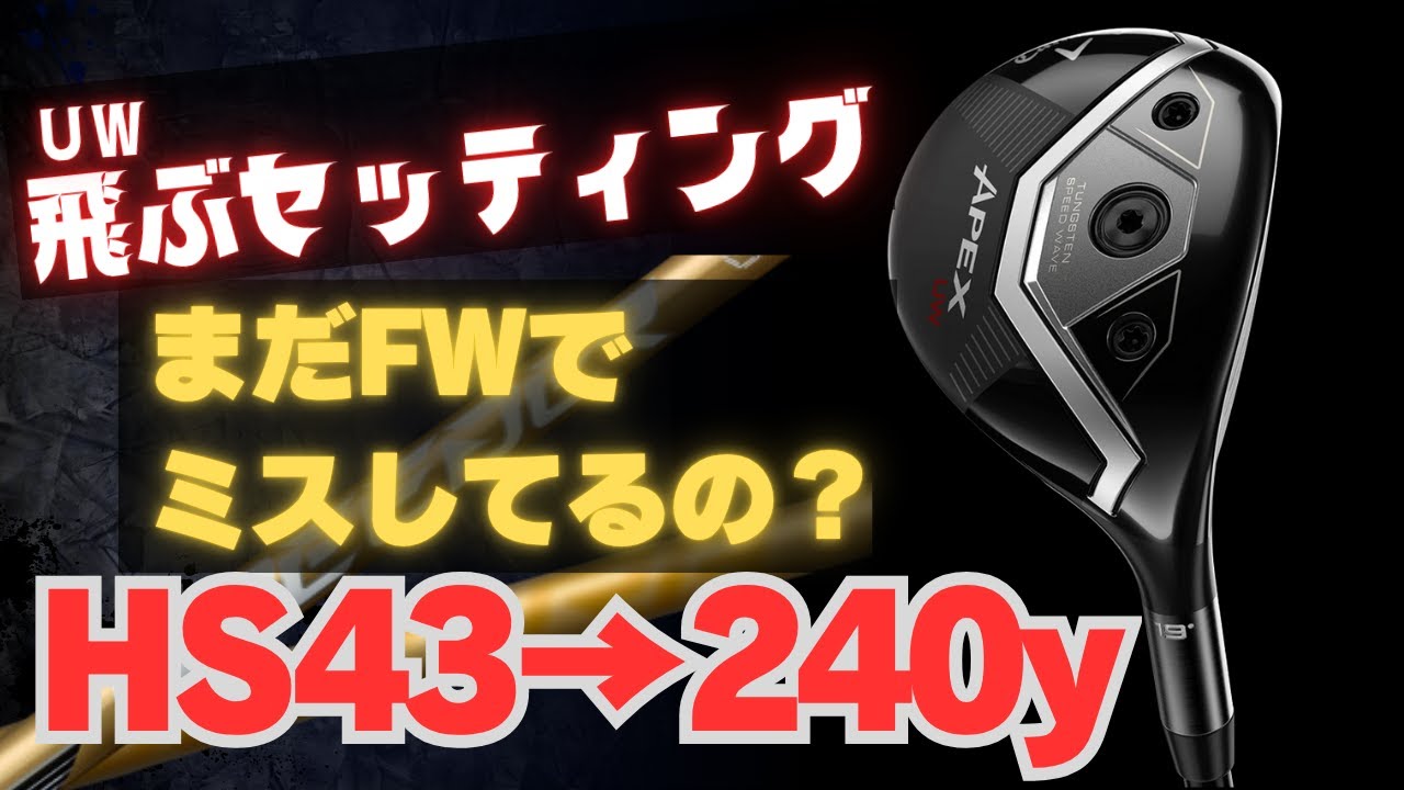 N*m様 APEX UW 240 yards with a UT] Are fairway woods outdated? APEX UW - YouTube