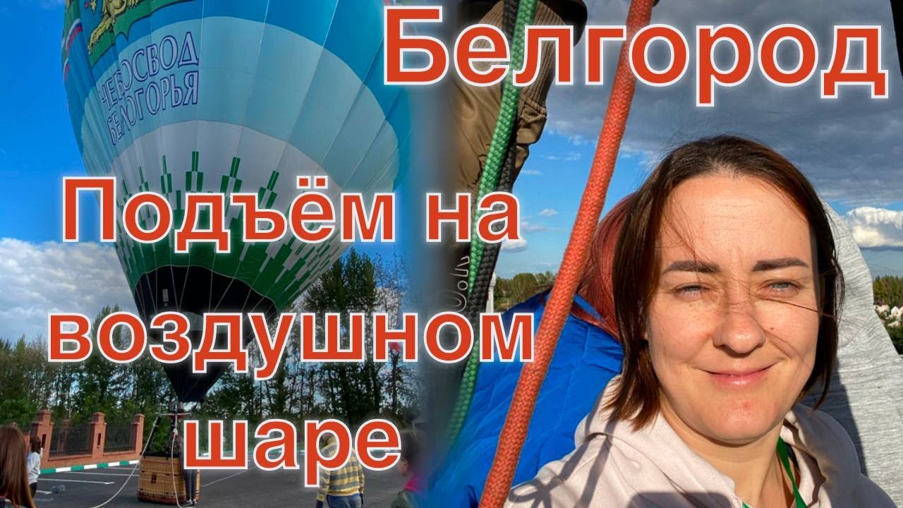 Полет (подъем) на воздушном шаре. Белгород - YouTube