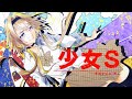 少女S SCANDAL Covered By 家入ポポ BLEACH 千年血戦編公開記念