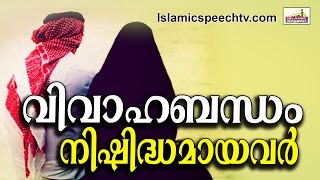 വിവാഹം കഴിക്കാൻ പാടില്ലാത്ത ബന്ധങ്ങൾ... Latest Islamic Speech In Malayalam 2016