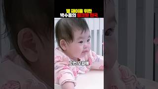 박수홍 70억 아파트 최초 공개 딸 재이 방이 제일 커