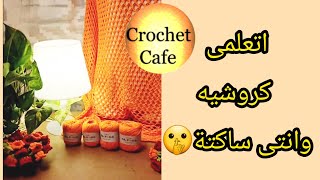 أهم ملخصات لايف كروشيه كافيه الحلقة ٥ 🌛إنجحى ف الكروشيه من أجل ذاتك😎لا تنتظرى تصفيق الآخرين👎