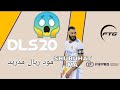 حصريا مود ريال مدريد بعد الفوز بلقب دوري ابطال اوروبا 2022 Dls 2022 