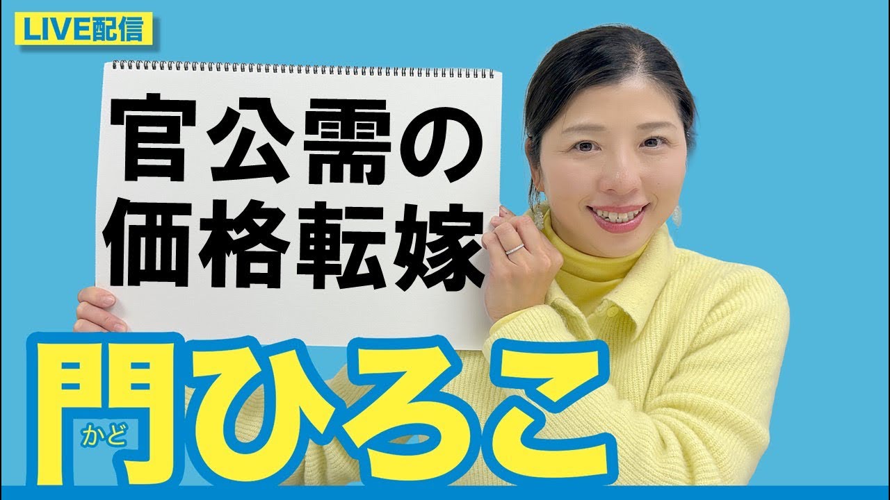 門ひろこライブ配信「官公需の価格転嫁」