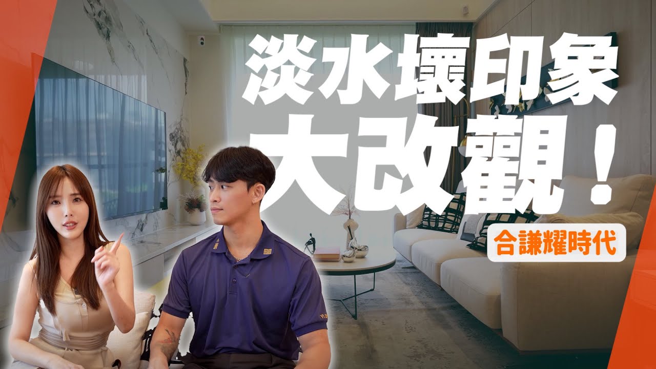 【開箱建案】房產女王慘遭踢館！淡水缺點一籮筐不宜居 原來都是我的刻板印象？【合謙耀時代】