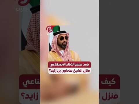 كيف صمم الذكاء الاصطناعي منزل الشيخ طحنون بن زايد