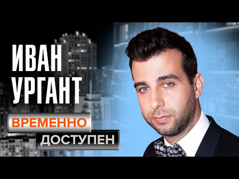 Иван Ургант о зарабатывании денег, хорошем юморе и Познере