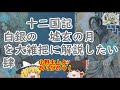 【ゆっくり解説十二国記編】白銀の墟 玄の月を大雑把に解説したい・肆