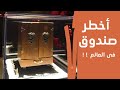 صندوق ديبوك     الصندوق الأغرب والأخطر فى العالم