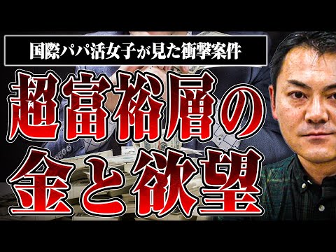 【超富裕層の金使いと闇】国際パパ活女子が見た衝撃案件とは？金と欲望の恐ろしい世界