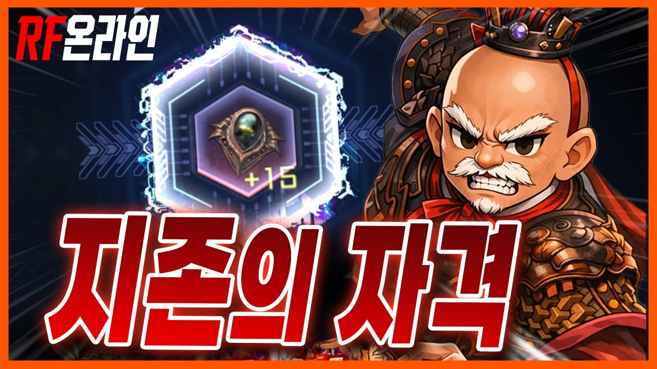 [RF온라인] 풀 15아티 완성! 제가 RF의 최강자입니다