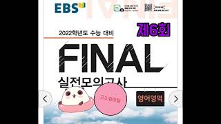 EBS FINAL 실전모의고사 6회 영어듣기 | EBS 파이널 영어 | 2022수능대비