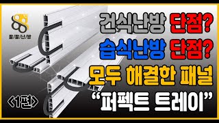 Fa.2-1 건식난방 습식난방 단점? 모두 해결한 완벽한 패널 