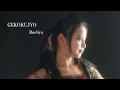 ReeSya『GEKOKUJYO』MUSIC VIDEO 公式