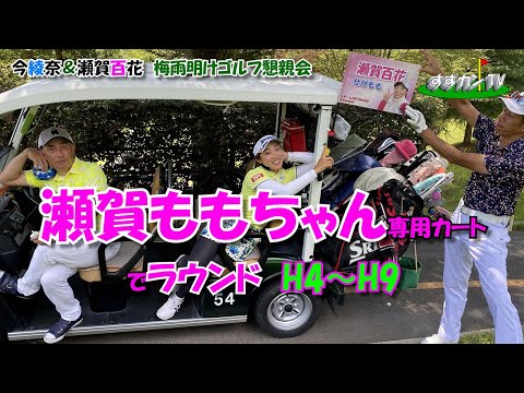 瀬賀百花　梅雨明けゴルフ懇親会H4～H9