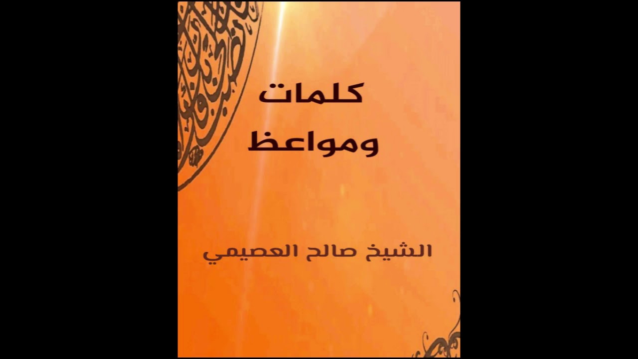 كلمة الأذكار عند نزول الأمطار | الشيخ صالح العصيمي