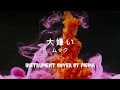 ムック(MUCC) - 大嫌い [Instrumental Cover]