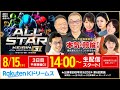 【LIVE】2024.8.15(3日目)#平塚競輪 GⅠ 第67回 #オールスター競輪 ~ #本気の競輪TV (中野浩一/後閑信一/金川光浩/窪真理チャカローズ)#ライブ #LIVE #競輪予想