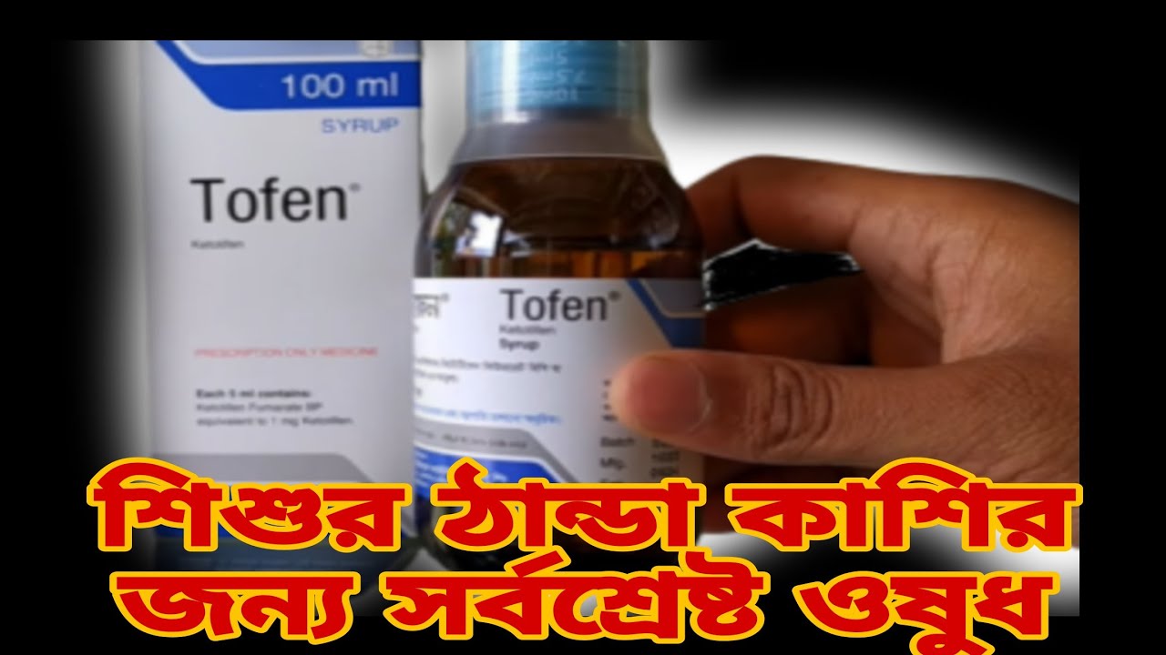 বাচ্চাদের ঠান্ডার সিরাপ Tofen syrup এর কাজ কি Tofen Syrup for Baby