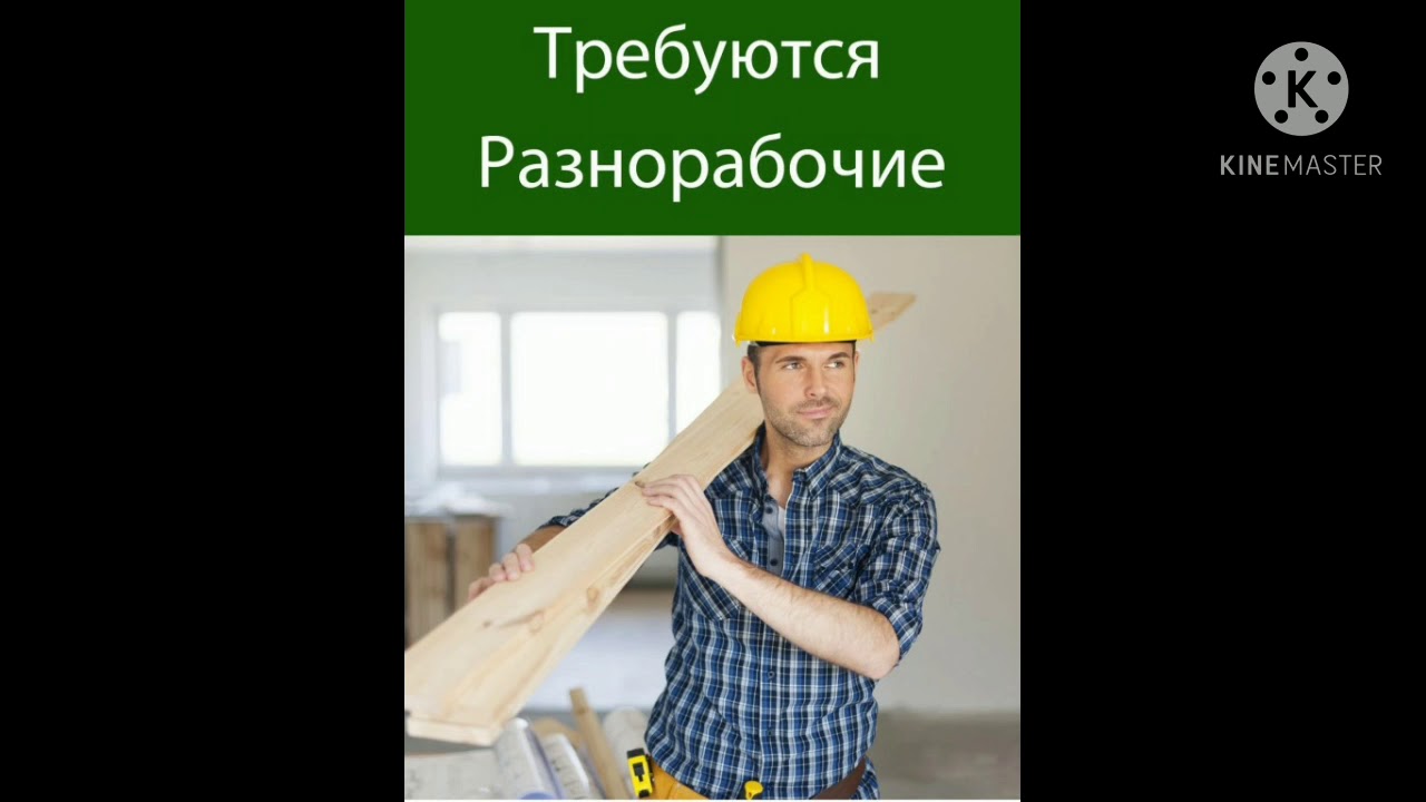 Разнорабочий в Москве оплата каждый день - YouTube