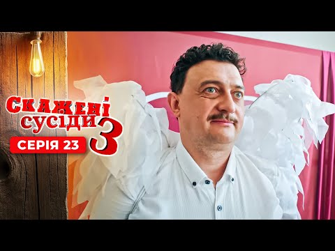 СКАЖЕНІ СУСІДИ. 3 Сезон. Серія 23. ВОНИ ВТРАТИЛИ РІДНІ ДОМІВКИ АЛЕ НЕ ЗДАЛИСЬ. УКРАЇНСЬКА КОМЕДІЯ.