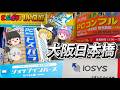 西の電気街!大阪日本橋を散策する!おなじみのパソコンショップがいっぱい!