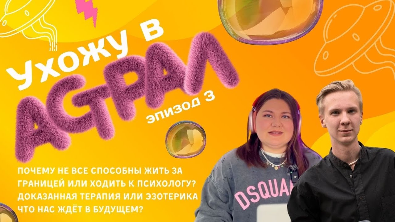 Ухожу в Астрал Психология против Шизотерики. Почему люди не могут жить ...