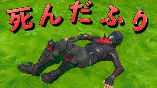[Fortnite] ゲームをしている最中に突然死んだフリをするドッキリ ！